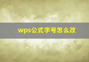 wps公式字号怎么改