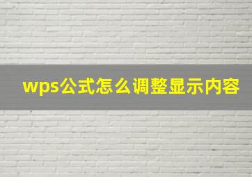 wps公式怎么调整显示内容