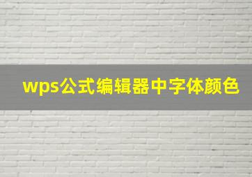 wps公式编辑器中字体颜色