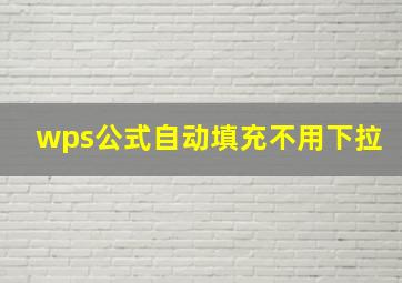 wps公式自动填充不用下拉