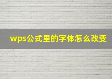 wps公式里的字体怎么改变