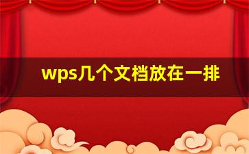 wps几个文档放在一排