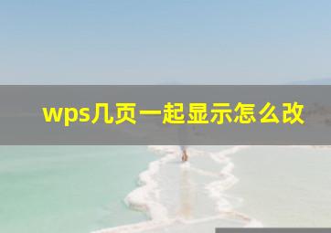 wps几页一起显示怎么改