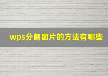 wps分割图片的方法有哪些