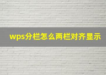 wps分栏怎么两栏对齐显示