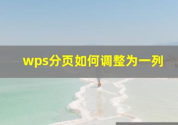 wps分页如何调整为一列