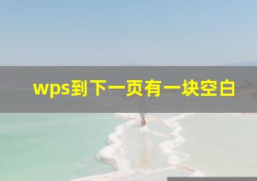 wps到下一页有一块空白