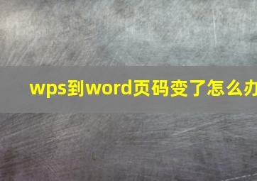 wps到word页码变了怎么办