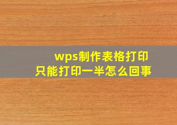 wps制作表格打印只能打印一半怎么回事