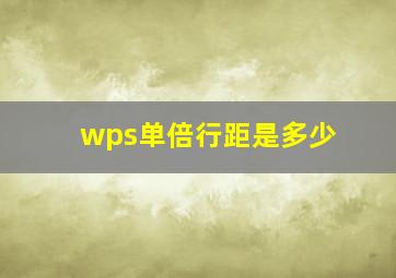 wps单倍行距是多少