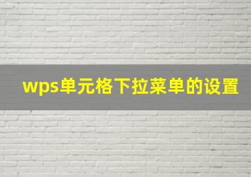 wps单元格下拉菜单的设置