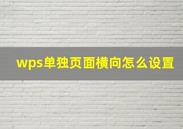 wps单独页面横向怎么设置