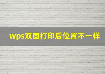 wps双面打印后位置不一样