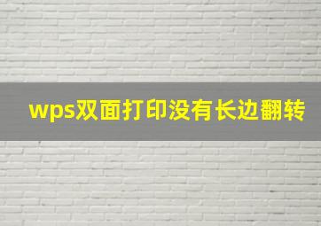 wps双面打印没有长边翻转