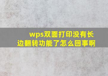 wps双面打印没有长边翻转功能了怎么回事啊