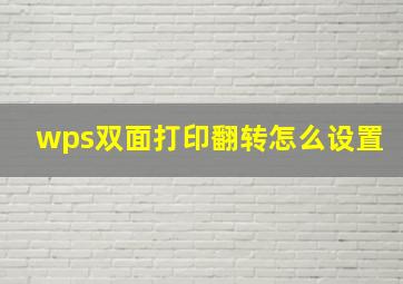 wps双面打印翻转怎么设置