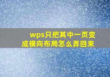 wps只把其中一页变成横向布局怎么弄回来