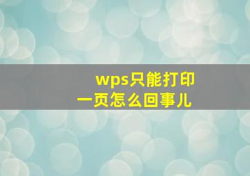 wps只能打印一页怎么回事儿