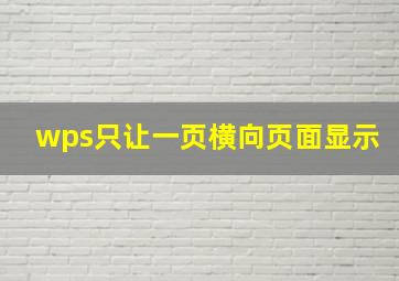 wps只让一页横向页面显示