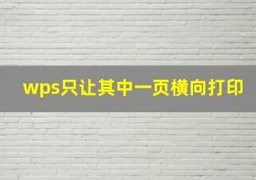 wps只让其中一页横向打印