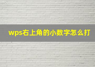 wps右上角的小数字怎么打