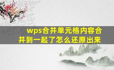 wps合并单元格内容合并到一起了怎么还原出来