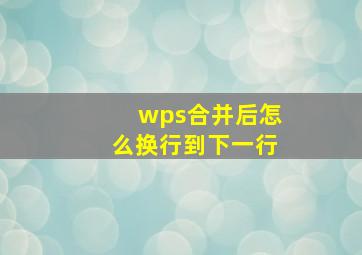 wps合并后怎么换行到下一行