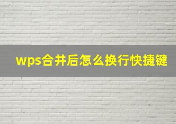 wps合并后怎么换行快捷键