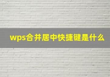 wps合并居中快捷键是什么