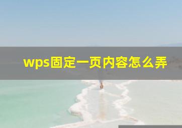 wps固定一页内容怎么弄