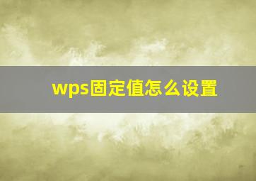 wps固定值怎么设置