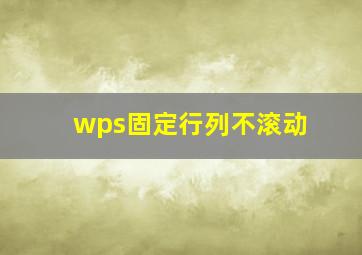 wps固定行列不滚动