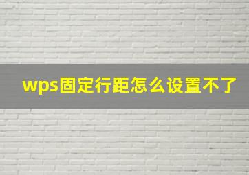 wps固定行距怎么设置不了