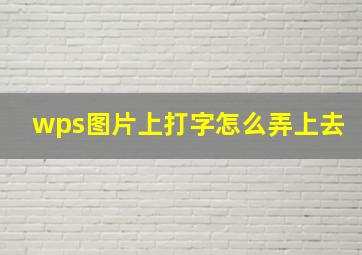 wps图片上打字怎么弄上去