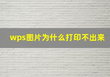 wps图片为什么打印不出来