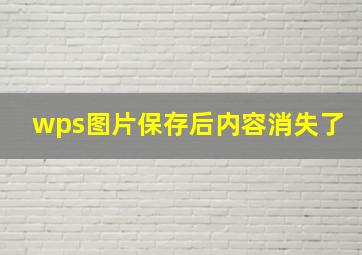 wps图片保存后内容消失了