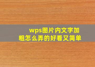 wps图片内文字加粗怎么弄的好看又简单