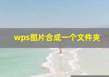 wps图片合成一个文件夹