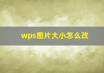 wps图片大小怎么改