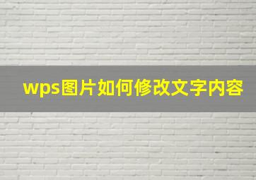 wps图片如何修改文字内容