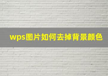 wps图片如何去掉背景颜色