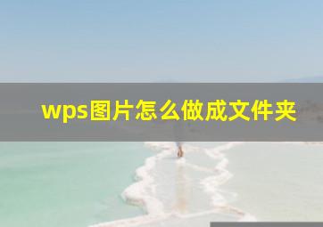 wps图片怎么做成文件夹