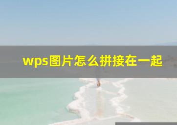 wps图片怎么拼接在一起