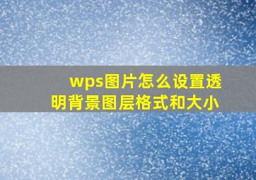 wps图片怎么设置透明背景图层格式和大小