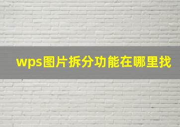 wps图片拆分功能在哪里找