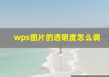 wps图片的透明度怎么调