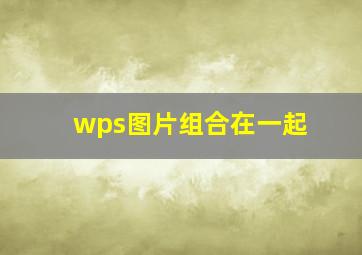 wps图片组合在一起