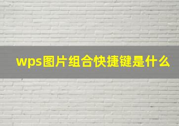 wps图片组合快捷键是什么