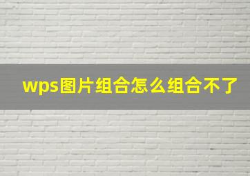 wps图片组合怎么组合不了