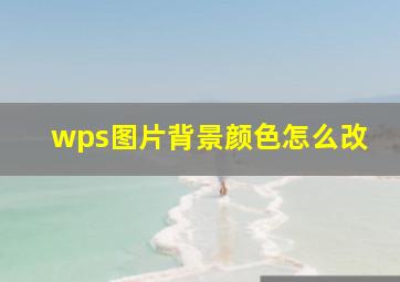 wps图片背景颜色怎么改